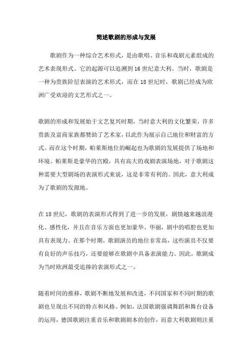简述歌剧的形成与发展