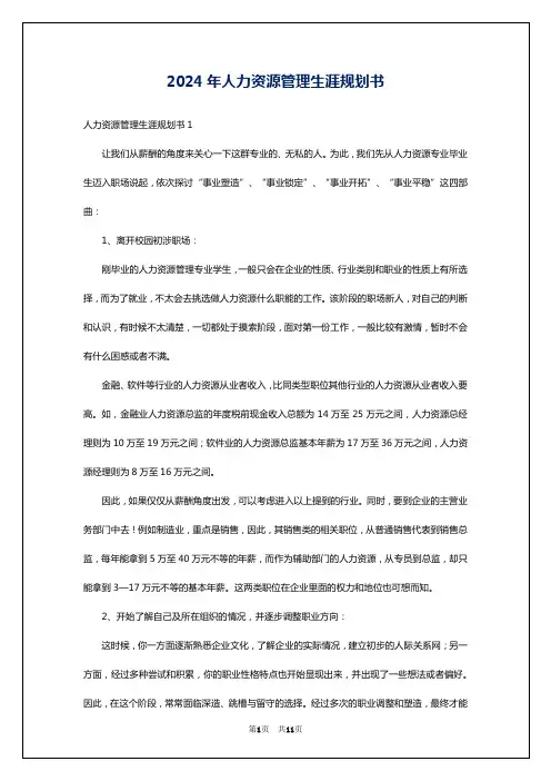 2024年人力资源管理生涯规划书