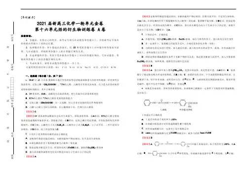 [原创精品]2021届新高三一轮单元金卷   化学  第十六单元烃的衍生物训练卷 A卷  教师版