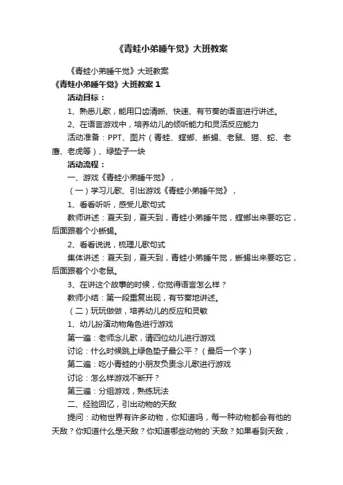 《青蛙小弟睡午觉》大班教案