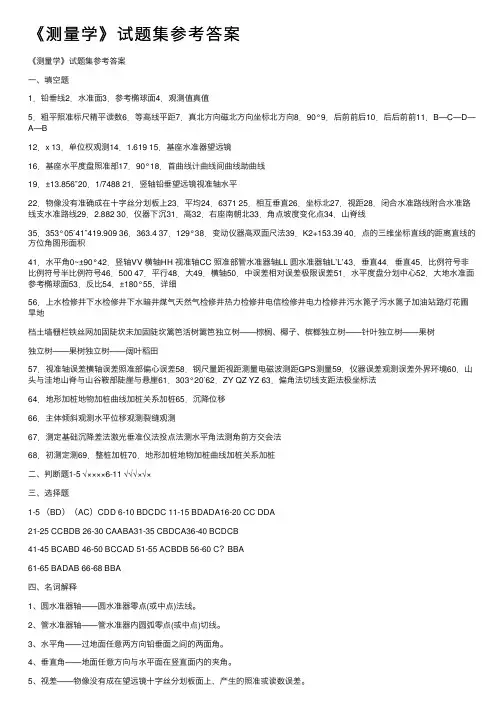 《测量学》试题集参考答案