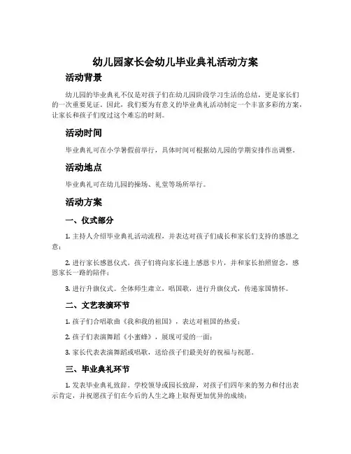 幼儿园家长会幼儿毕业典礼活动方案
