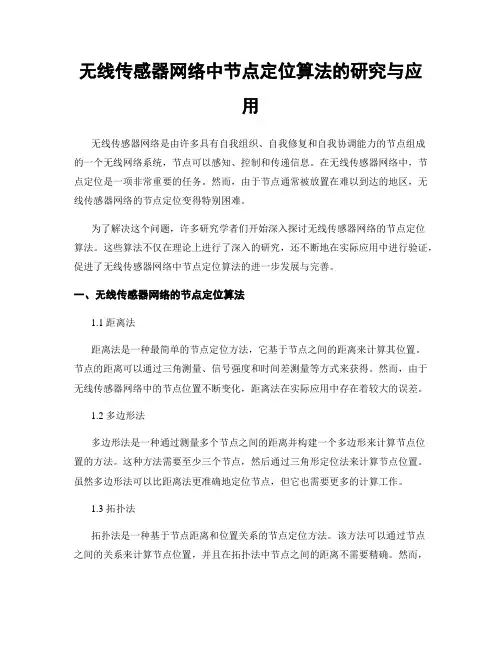 无线传感器网络中节点定位算法的研究与应用