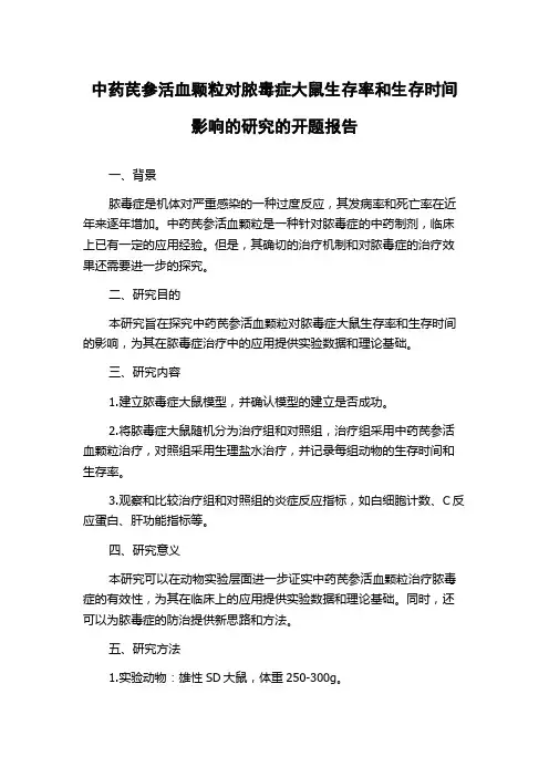 中药芪参活血颗粒对脓毒症大鼠生存率和生存时间影响的研究的开题报告