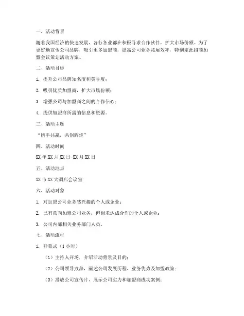 招商加盟会议策划活动方案模板