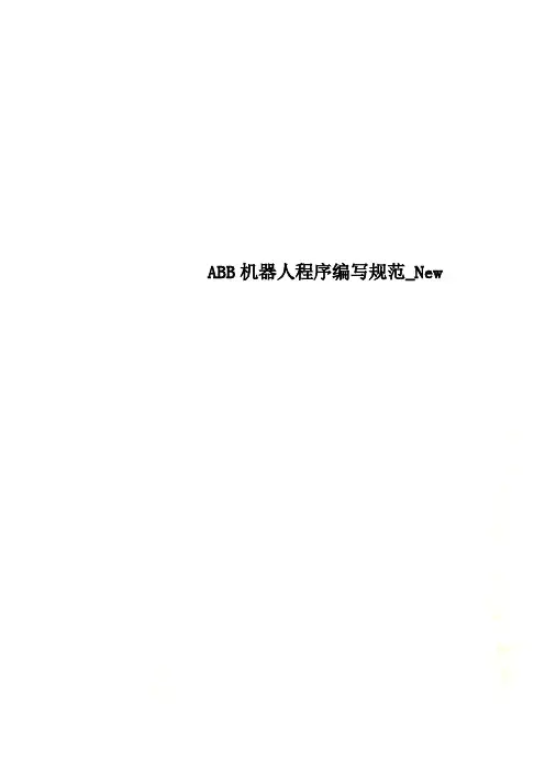 ABB机器人程序编写规范_New