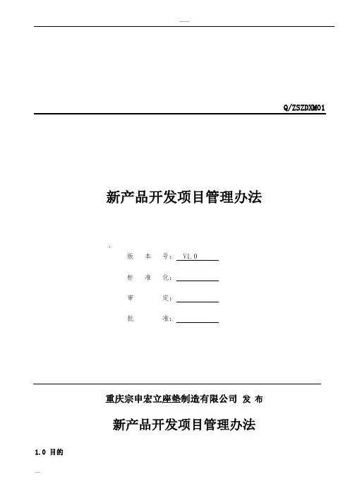 新产品开发项目管理办法