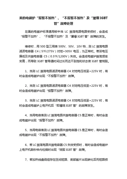 美的电磁炉“报警不加热”、“不报警不加热”及“屡爆IGBT管”故障处理