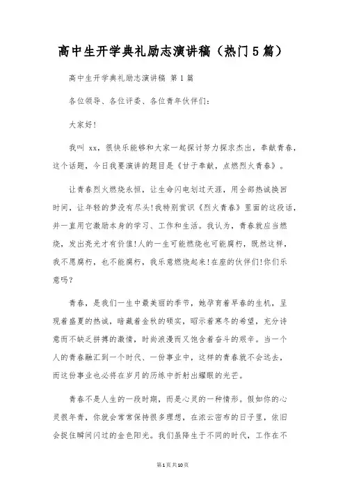 高中生开学典礼励志演讲稿(5篇)