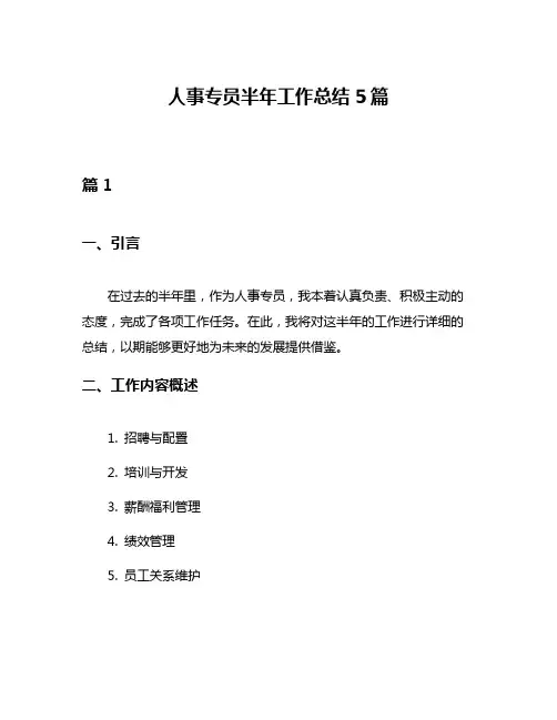 人事专员半年工作总结5篇