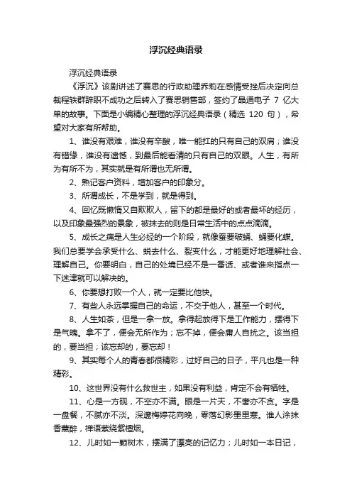浮沉经典语录（精选120句）