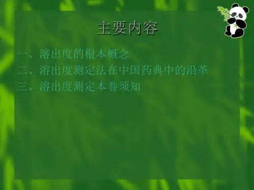 溶出度概况及注意事项