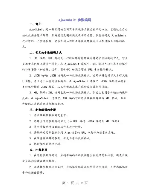 ajaxsubmit 参数编码