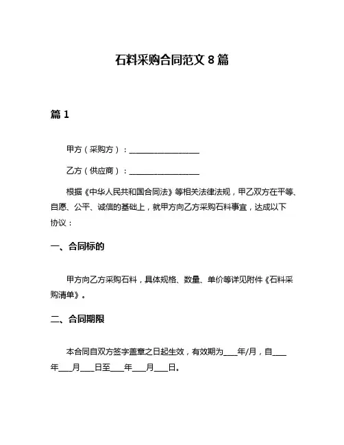 石料采购合同范文8篇