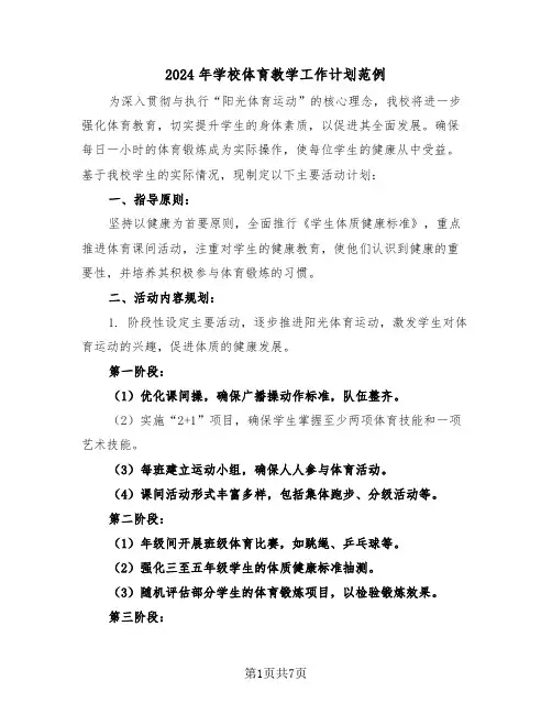 2024年学校体育教学工作计划范例(三篇)