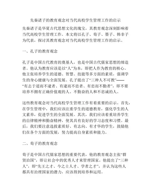 先秦诸子的教育观念对当代高校学生管理工作的启示