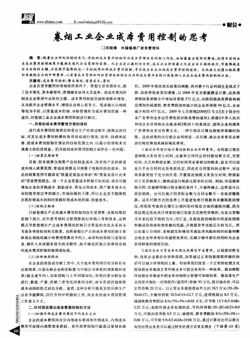卷烟工业企业成本费用控制的思考