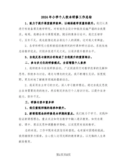 2024年小学个人校本研修工作总结（5篇）