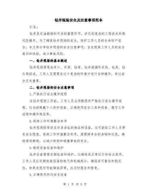 钻井现场安全及注意事项范本（2篇）