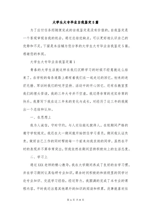 大学生大专毕业自我鉴定5篇