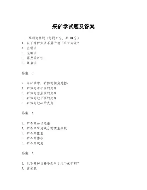 采矿学试题及答案