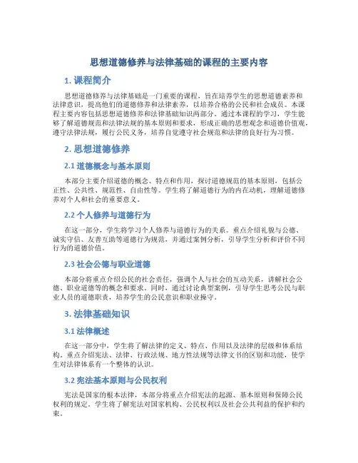 思想道德修养与法律基础的课程的主要内容