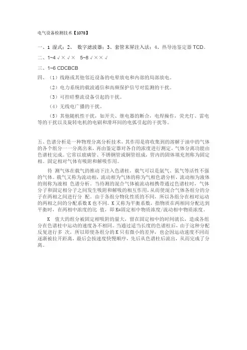 《电气设备检测技术》试题答案