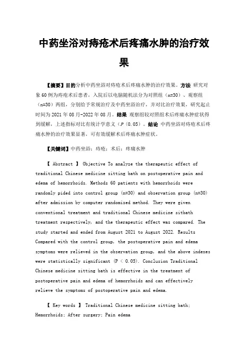 中药坐浴对痔疮术后疼痛水肿的治疗效果