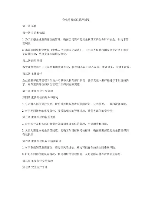企业重要部位管理制度
