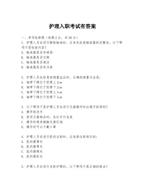 护理入职考试有答案