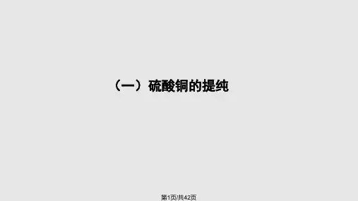 硫酸铜的提纯及产品质量和性能的分析PPT课件