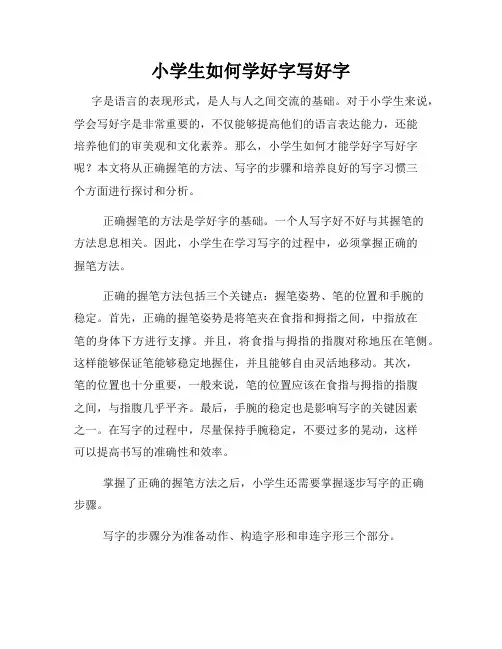 小学生如何学好字写好字