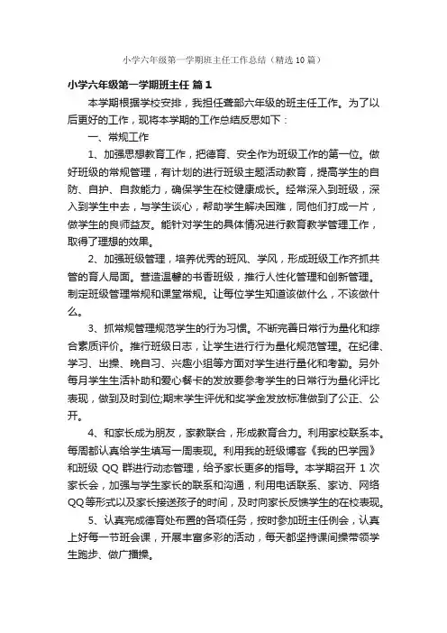 小学六年级第一学期班主任工作总结（精选10篇）
