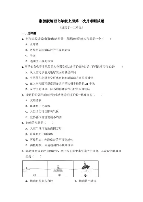 湘教版地理七年级上册第一次月考测试题附答案