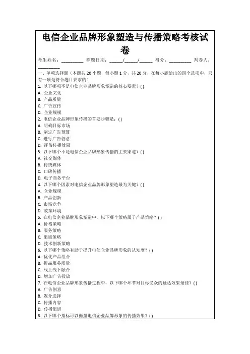 电信企业品牌形象塑造与传播策略考核试卷