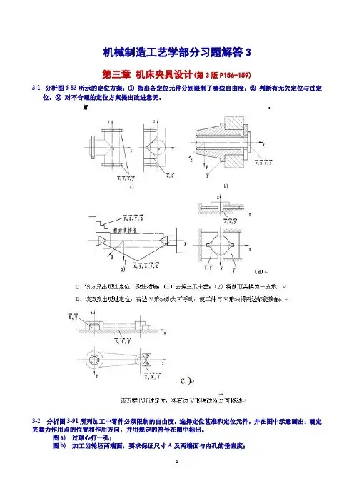 第三版机械制造工艺学第三章习题解答