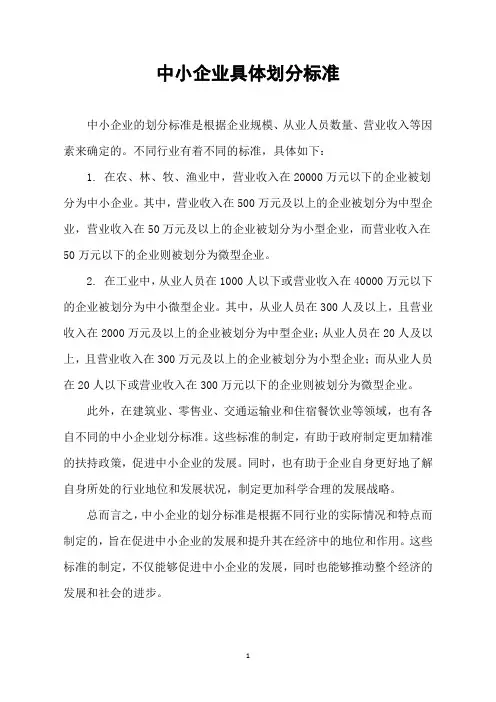 中小企业具体划分标准