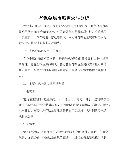 有色金属市场需求与分析