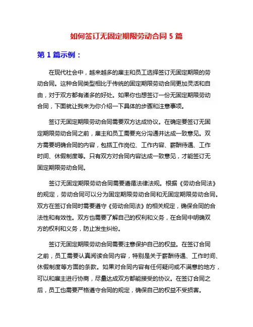 如何签订无固定期限劳动合同5篇