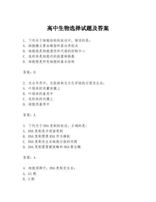 高中生物选择试题及答案