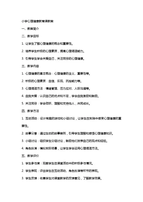 小学心理健康教育课教案