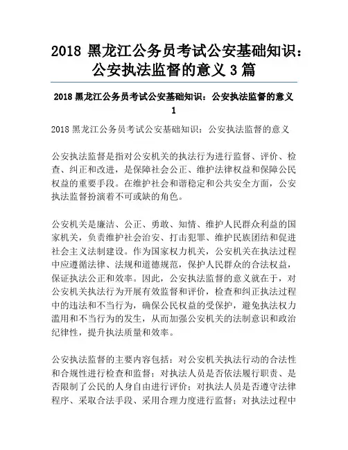2018黑龙江公务员考试公安基础知识：公安执法监督的意义3篇