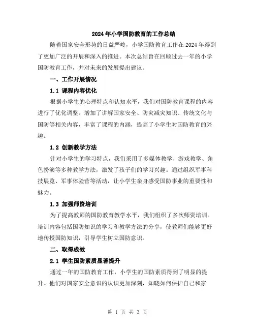 2024年小学国防教育的工作总结