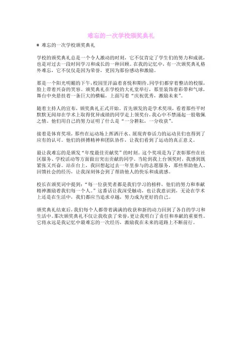 难忘的一次学校颁奖典礼