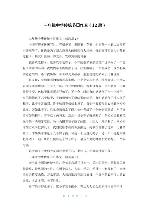 三年级中华传统节日作文(12篇)