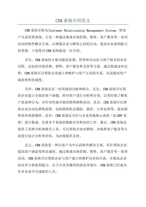 CRM系统介绍范文