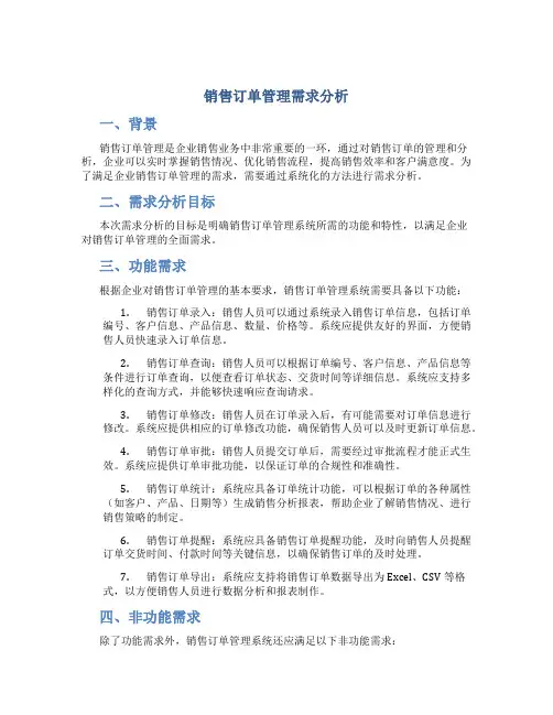 销售订单管理需求分析