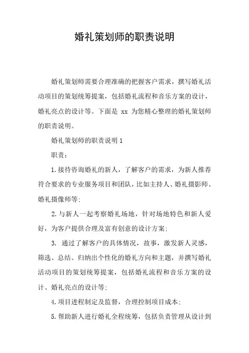 婚礼策划师的职责说明