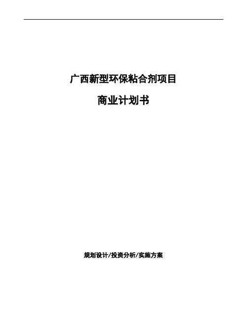 广西新型环保粘合剂项目商业计划书