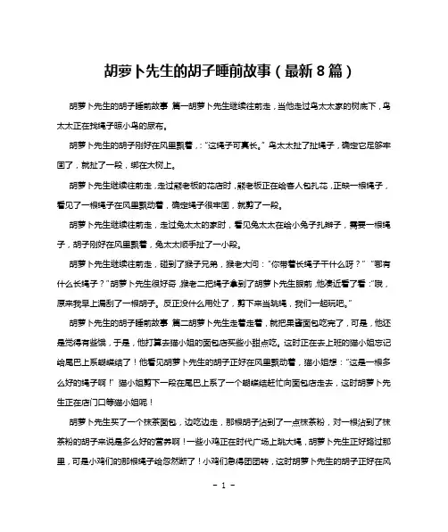 胡萝卜先生的胡子睡前故事(最新8篇)